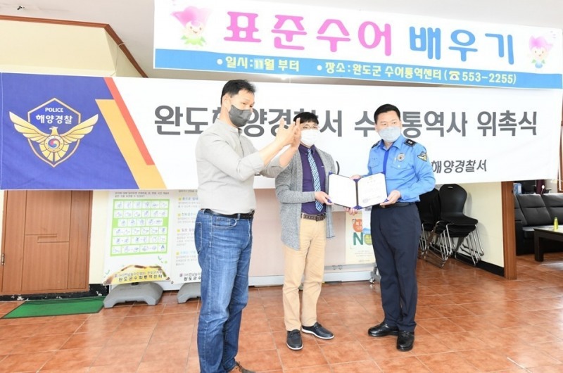 수어통역사 위촉식 모습 (사진제공 = 완도해양경찰서)