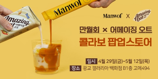 어메이징 오트x만월회 배너 이미지