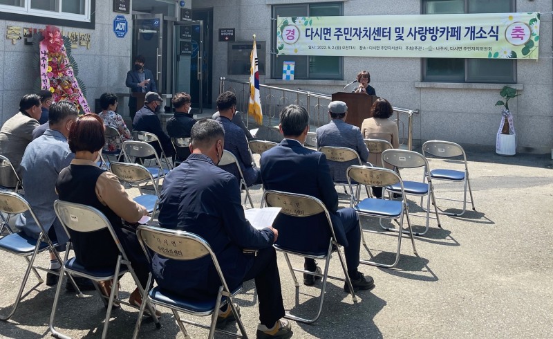 나주시 다시면 주민자치센터 개소식 모습 (사진제공 = 나주시)