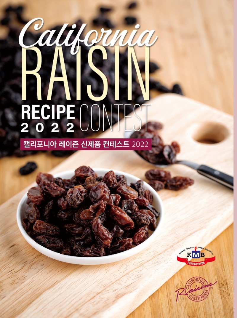 캘리포니아 레이즌 신제품 컨테스트 2022 성황리 마쳐