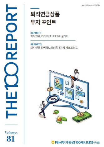 NH투자증권, THE100리포트 '퇴직연금상품 투자 포인트' 발간