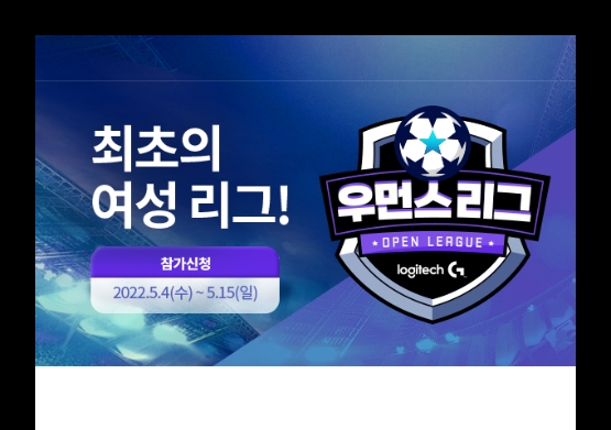 넥슨, ‘피온4’ 첫 여성 오픈리그 ‘로지텍 G 우먼스 리그’ 참가 모집