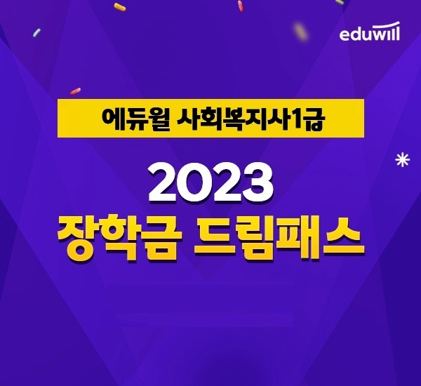 에듀윌, 2023년 사회복지사1급 합격 지원 ‘장학금 드림패스' 과정 운영