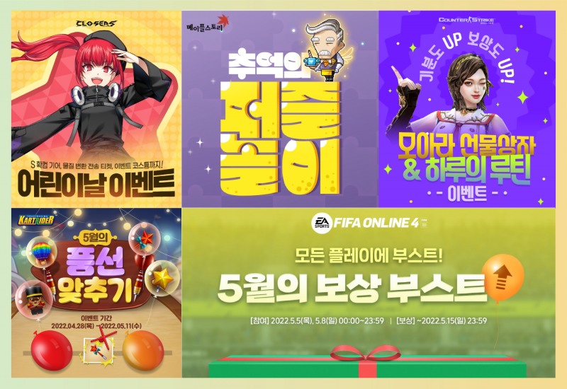 넥슨, 가정의 달 맞아 17종 게임 이벤트 진행