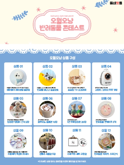동백마당, 동네핫플 커뮤니티서 반려동물 콘테스트 '오월오냥' 개최