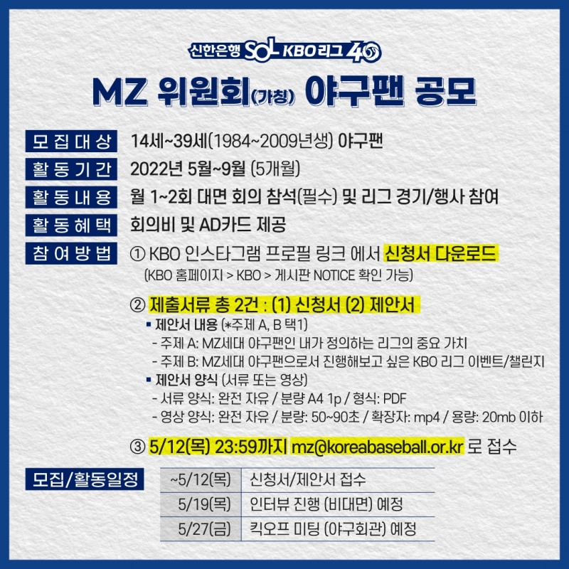 KBO,MZ위원회 참여 야구팬 공개 모집