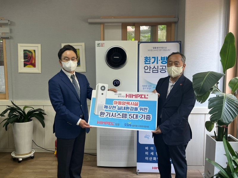 힘펠·서울시사회복지협의회, 아동양육시설 실내환기 개선 위한 환기시스템 지원