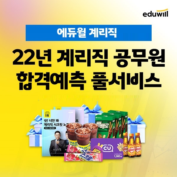 에듀윌, 22년 계리직공무원 시험 대비 ‘합격예측 풀서비스’ 사전예약 이벤트 마련