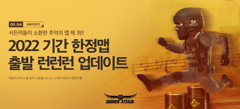 넥슨, '서든어택'에 추억의 맵 '출발 런런런' 기간 한정 업데이트