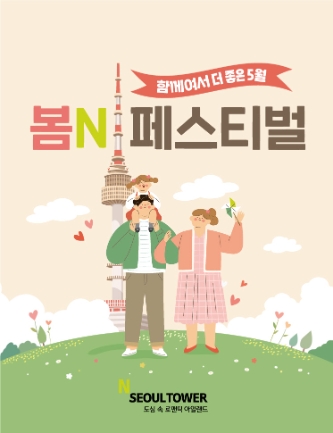 CJ푸드빌 N서울타워, 5월 가정의 달 맞아 ‘봄N페스티벌’ 개최