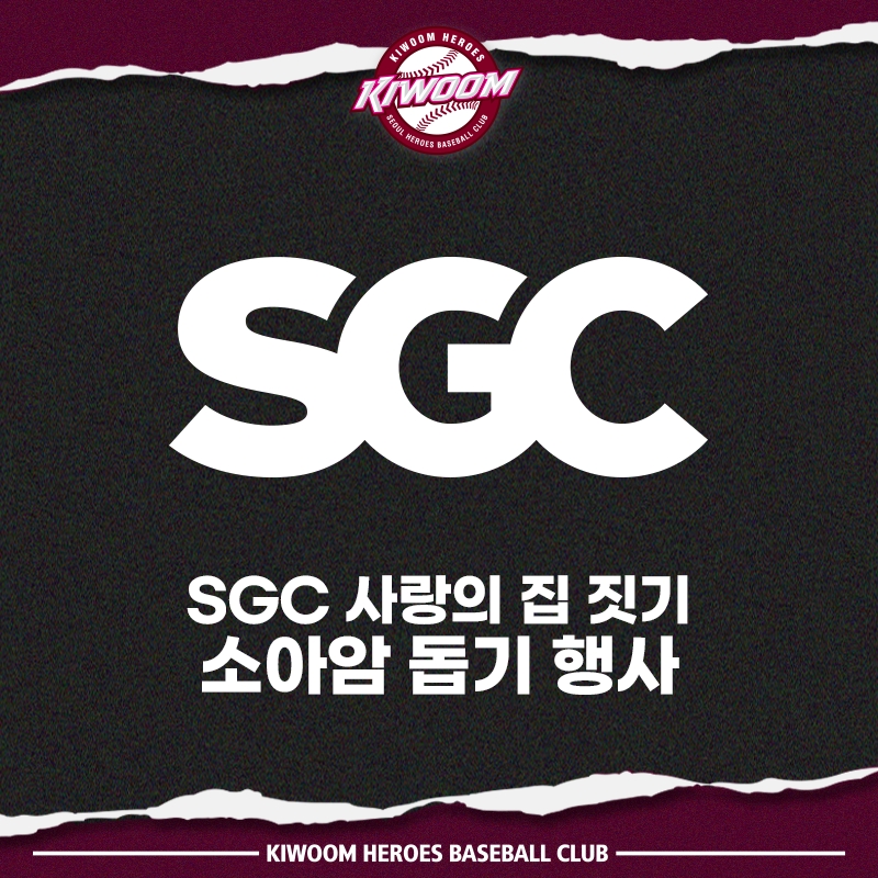 키움 히어로즈, SGC이테크건설과 ‘SGC 사랑의 집짓기’ 행사 가져