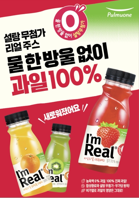 풀무원 ‘아임리얼’ 전 제품, 프리미엄 무가당 주스로 리뉴얼