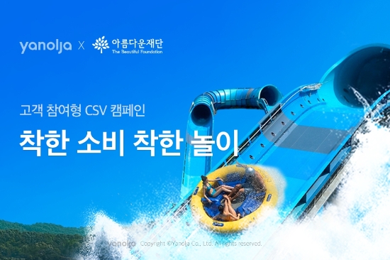 야놀자 고객 참여형 CSV 캠페인 ‘착한 소비 착한 놀이’ 진행