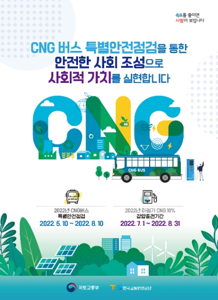 수소·CNG버스, 여름철에도 안심하고 이용하세요