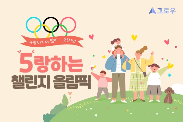 성장관리 앱 ‘그로우’, 가정의 달 맞이 챌린지 오픈