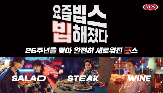 CJ푸드빌, ‘요즘 빕스 빕해졌다’ 25주년 홍보 영상 전격 공개