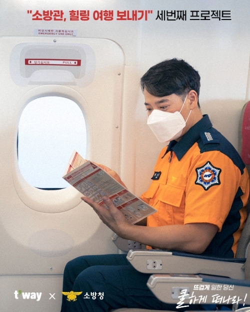 티웨이항공, 소방관 ‘힐링 여행’ 선물… “뜨겁게 일한 당신, 쿨하게 떠나라”