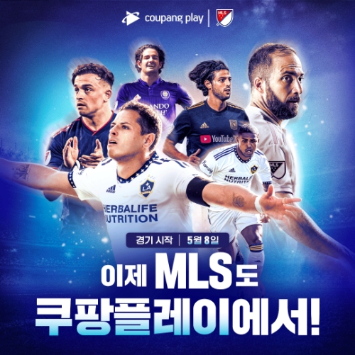 쿠팡플레이, 스타 플레이어 뛰는 미국 축구리그 MLS 독점 생중계