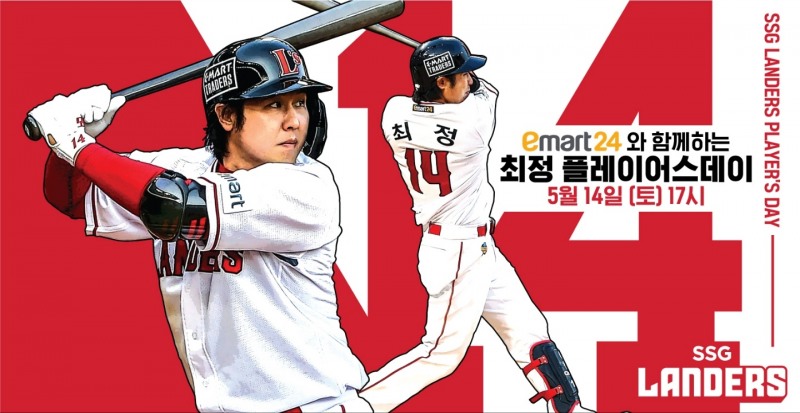 SSG 랜더스, 14일 NC전에 '최정 플레이어스 데이' 이벤트 실시…최정 새 응원가 공개 등 이마트24 특별 스폰서로 참가
