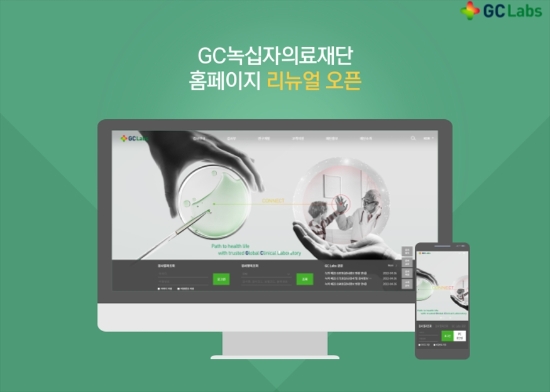 리뉴얼된 GC녹십자의료재단 홈페이지 메인 화면