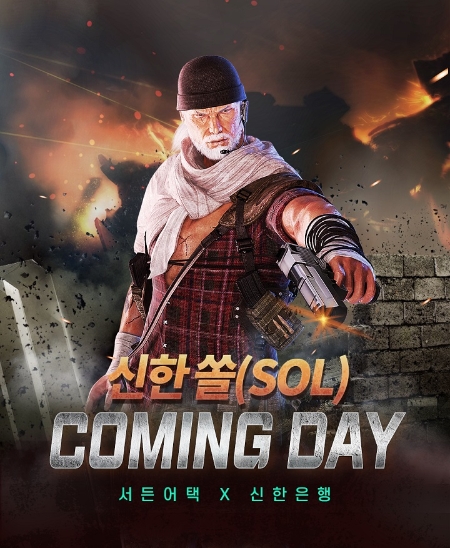 신한은행, 넥슨 서든어택과 콜라보 이벤트 시행