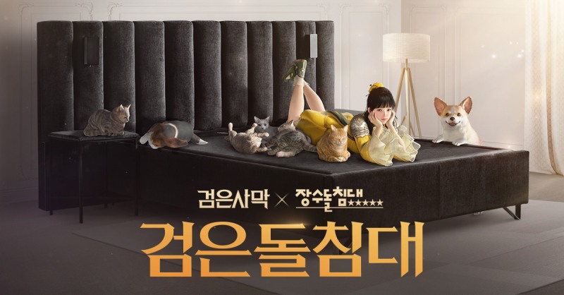 검은사막 X 장수돌침대, '검은돌침대' 출시