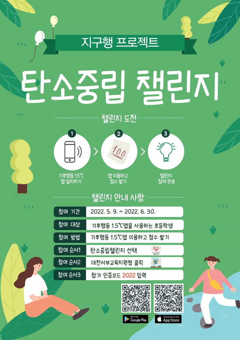대전서부교육지원청, 탄소중립 챌린지 운영
