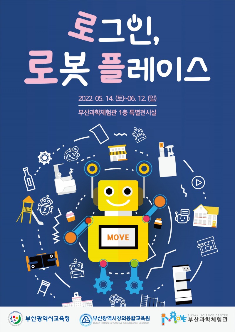 부산창의융합교육원,  ‘로그인, 로봇 플레이스’ 특별전 개최