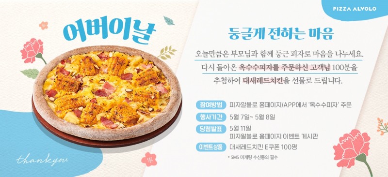 피자알볼로, 어버이날 ‘둥글게 전하는 마음’ 이벤트 진행