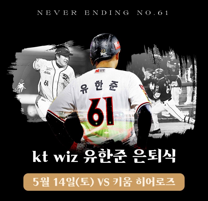 '맏형' 유한준 은퇴식, 14일 kt 위즈와 키움 히어로즈가 공동으로 연다
