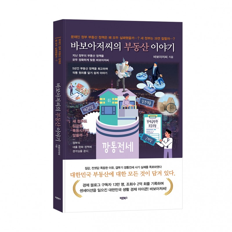 바른북스, ‘바보아저씨의 부동산 이야기’ 신간 출간
