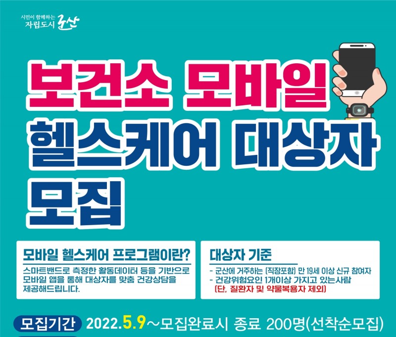 군산시 헬스케어 대상자 모집 안내문 (사진제공 = 군산시)