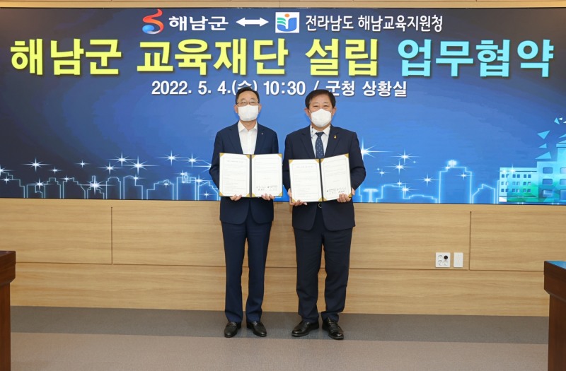 해남군 교육재단 설립 업무협약식 (사진제공 = 해남군)