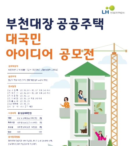 LH, ‘부천대장 공공주택 대국민 아이디어 공모전’ 참가 신청·접수