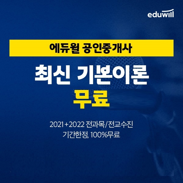 에듀윌, 공인중개사 '전 과목 기본이론' 프로모션