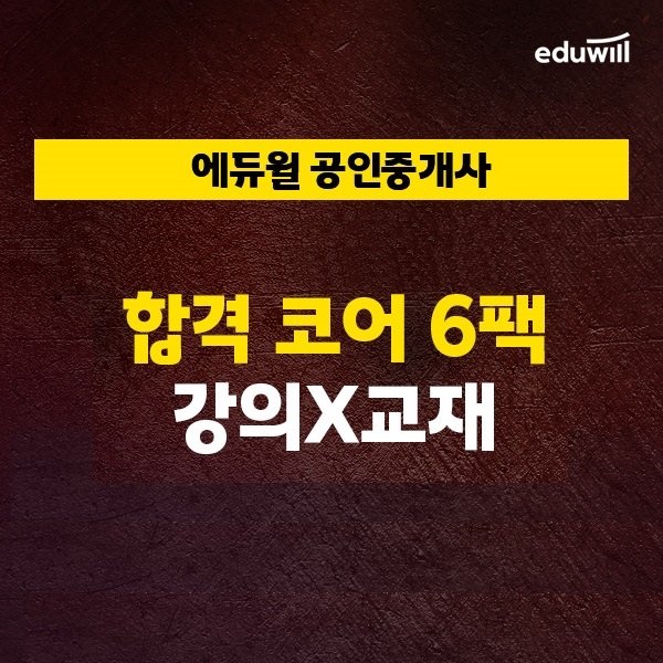 에듀윌, 공인중개사 시험전략 확립 '합격 코어 6팩' 무료 인강 제공