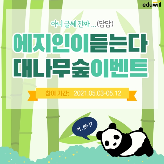에듀윌 지식 정보 공유 플랫폼 에지인 ‘대나무숲 댓글 이벤트’ 공개