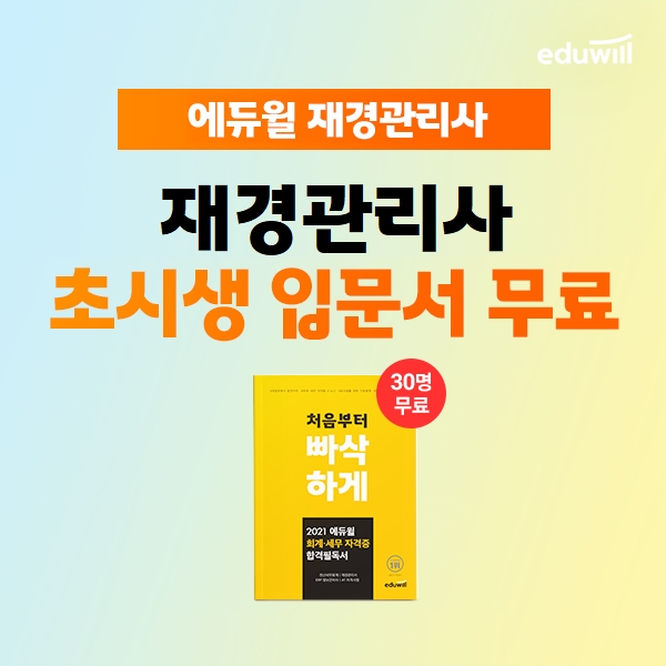 에듀윌, 재경관리사 기초 학습 돕는 ‘세무·회계 합격필독서’ 프로모션