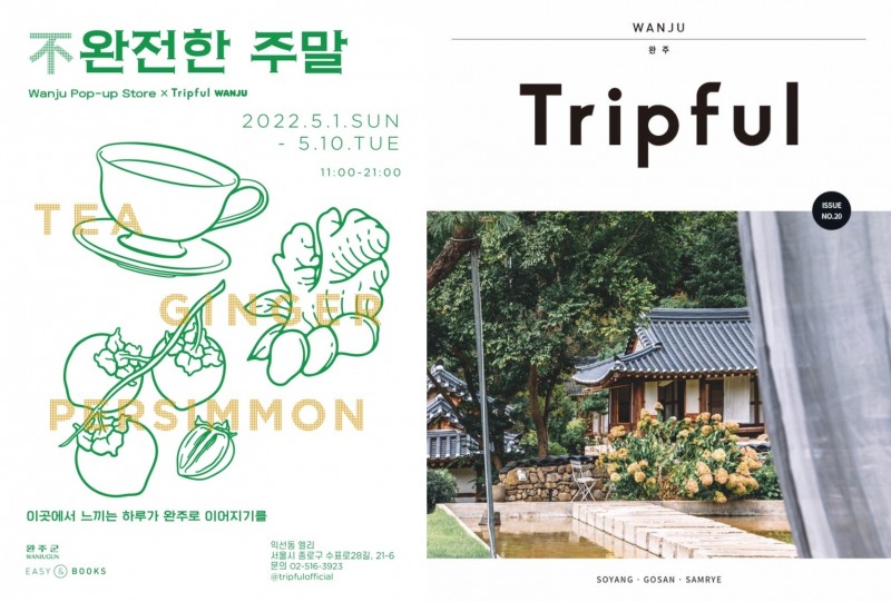 팝업스토어 ‘불(不) 완전한 주말’ 포스터와 감성 완주 여행가이드북 ‘트립풀완주’ 개정판 / 사진=완주군, 이지앤북스