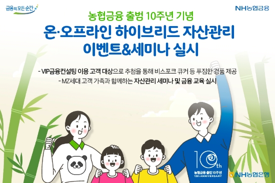 NH농협은행, 농협금융 출범 10주년 기념 온·오프라인 하이브리드 자산관리 이벤트&세미나 실시