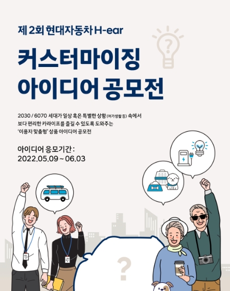현대자동차가 ‘제 2회 현대자동차 H-ear 커스터마이징 아이디어 공모전’을 개최한다고 9일(월) 밝혔다.