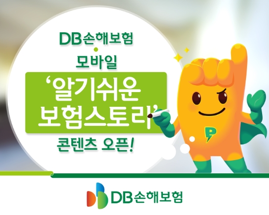 DB손해보험, ‘알기쉬운 보험스토리’모바일 콘텐츠 오픈