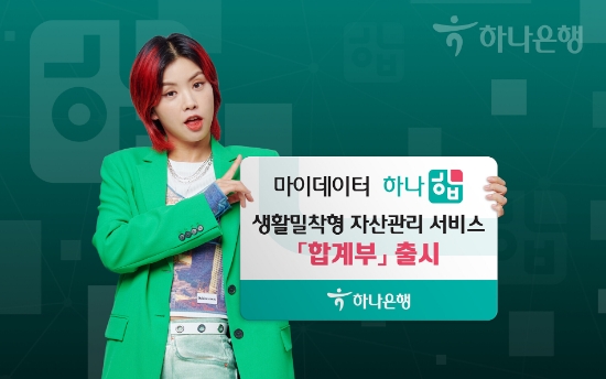 하나은행 마이데이터 '하나 합' 생활밀착형 자산·지출 관리 서비스 '합계부' 출시
