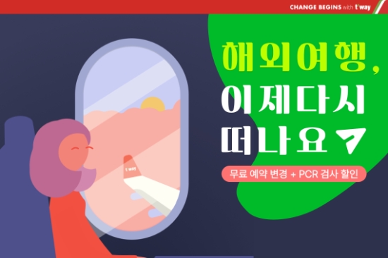 티웨이항공, 국제선 항공권 프로모션 실시 “해외여행, 이제 다시 떠나요”