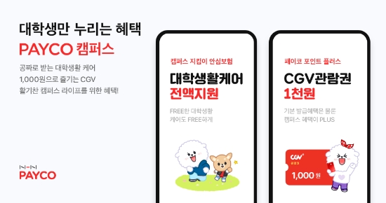NHN페이코, ‘페이코 캠퍼스’ 보험료 전액지원·천원 영화관람 등 혜택 풍성