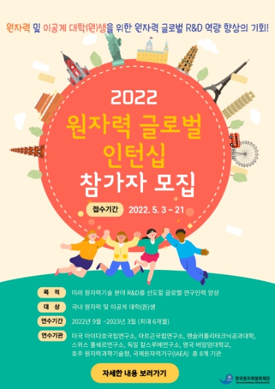 2022 원자력 글로벌 인턴십 참가자 모집 공고 포스터