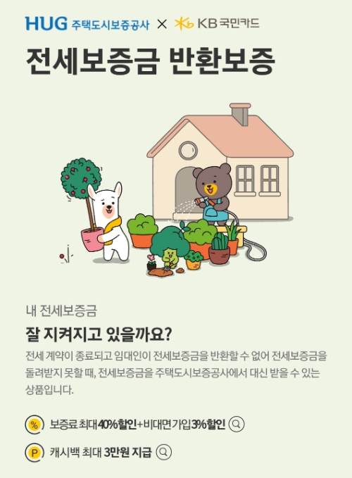 KB국민카드, '전세보증금 반환보증' 서비스 출시 기념 이벤트