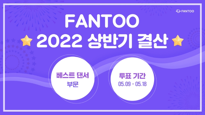 팬투 2022년 상반기 결산 시작, 전 세계 케이팝 팬 투표 베스트 댄서 승자는?