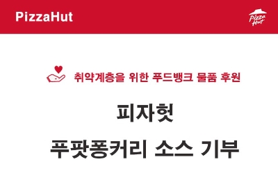 피자헛, 저소득층 위해 피자 12000개용 '푸팟퐁커리 소스' 푸드뱅크 기부