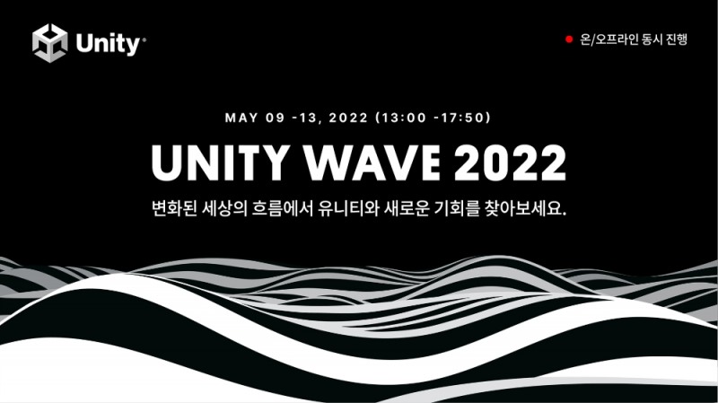 유니티 웨이브 2022, 9일 개막…35개 세션 13일까지 진행
